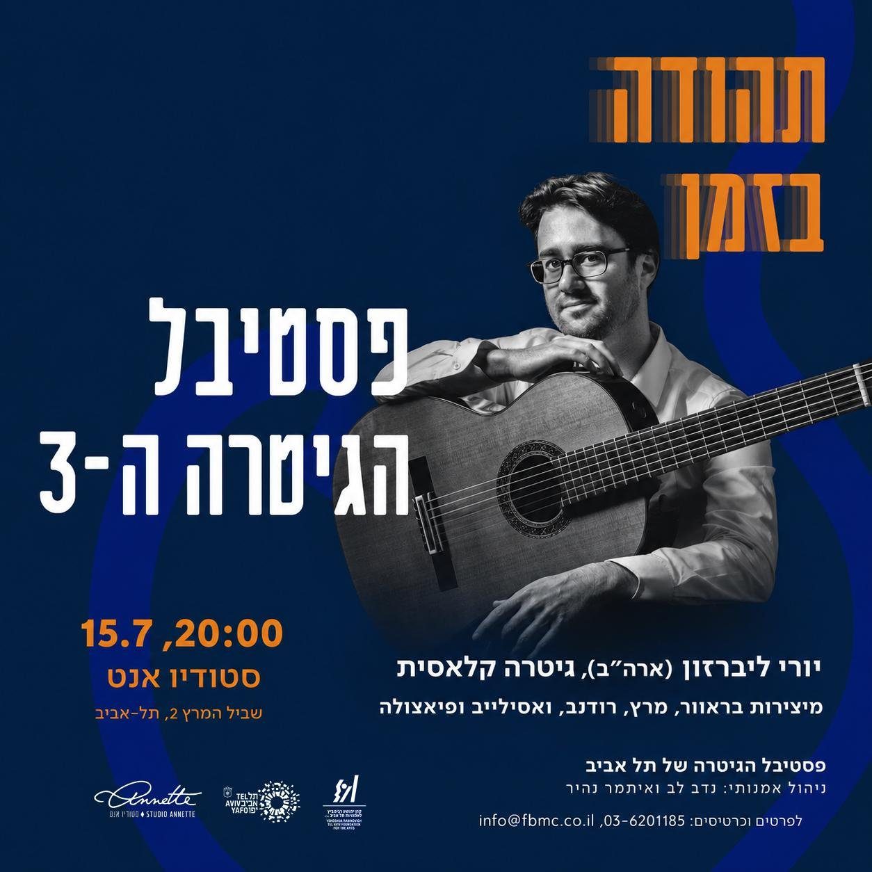 Festival poster: Yuri Liberzon with his guitar. "Resonance in Time" — the 3rd Tel Aviv Guitar Festival, 15 July, 20:00, Studio Annette, Shvil HaMeretz 2, Tel Aviv. Works by Brouwer, Merz, Rudnev, Vassiliev and Piazzolla. Tickets: 03-6201185, info@fbmc.co.il